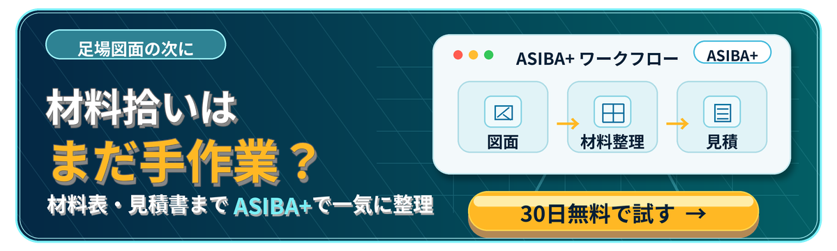 足場図面の次に、材料拾い・材料表・見積書作成をASIBA+で一気に整理するバナー